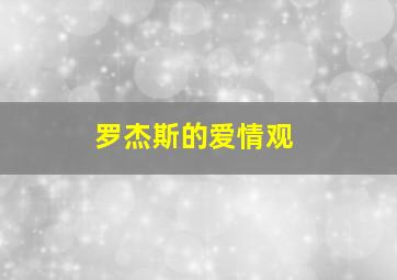 罗杰斯的爱情观