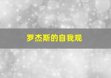 罗杰斯的自我观