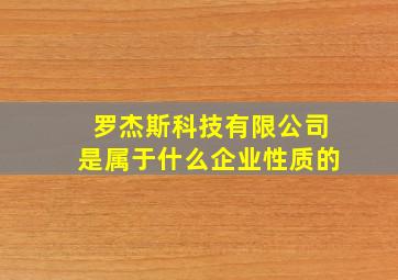 罗杰斯科技有限公司是属于什么企业性质的