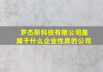 罗杰斯科技有限公司是属于什么企业性质的公司