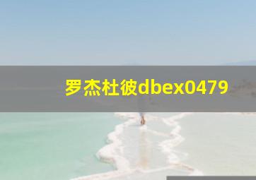 罗杰杜彼dbex0479