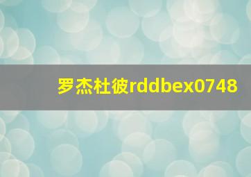 罗杰杜彼rddbex0748