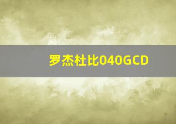 罗杰杜比040GCD