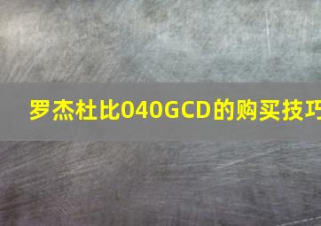 罗杰杜比040GCD的购买技巧