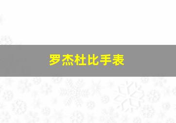 罗杰杜比手表