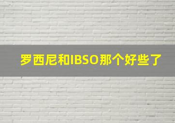 罗西尼和IBSO那个好些了