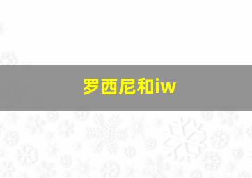 罗西尼和iw