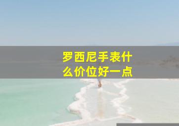 罗西尼手表什么价位好一点