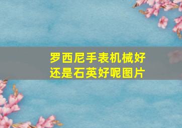 罗西尼手表机械好还是石英好呢图片