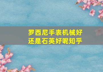 罗西尼手表机械好还是石英好呢知乎