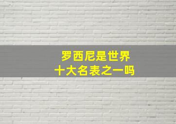 罗西尼是世界十大名表之一吗