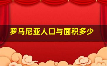 罗马尼亚人口与面积多少