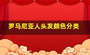 罗马尼亚人头发颜色分类