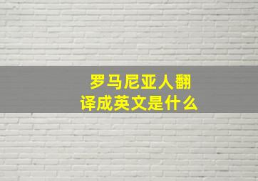 罗马尼亚人翻译成英文是什么