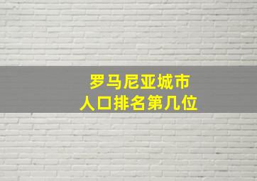 罗马尼亚城市人口排名第几位