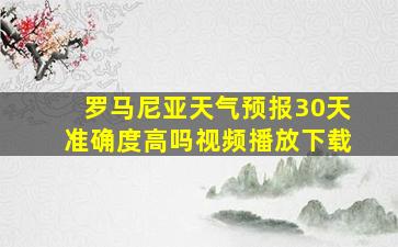 罗马尼亚天气预报30天准确度高吗视频播放下载