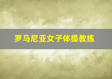 罗马尼亚女子体操教练