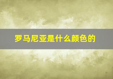 罗马尼亚是什么颜色的