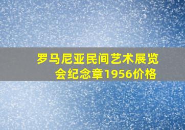 罗马尼亚民间艺术展览会纪念章1956价格