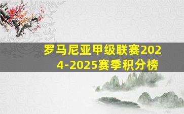 罗马尼亚甲级联赛2024-2025赛季积分榜