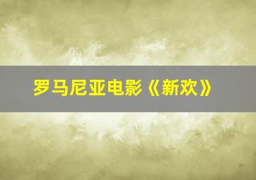 罗马尼亚电影《新欢》