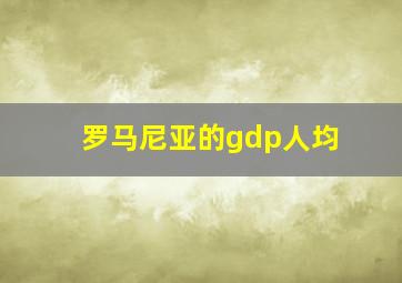 罗马尼亚的gdp人均