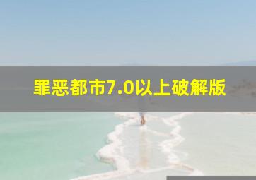 罪恶都市7.0以上破解版