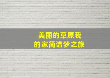 美丽的草原我的家简谱梦之旅