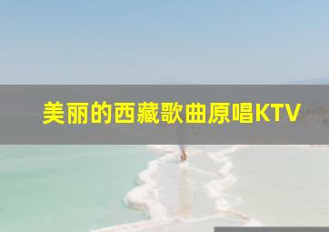 美丽的西藏歌曲原唱KTV