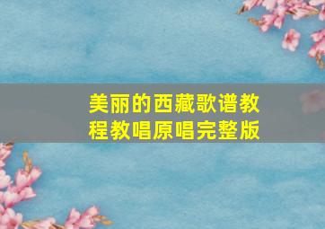 美丽的西藏歌谱教程教唱原唱完整版