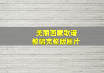 美丽西藏歌谱教唱完整版图片