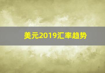 美元2019汇率趋势