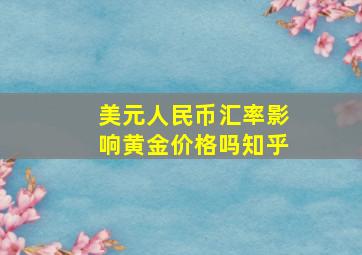 美元人民币汇率影响黄金价格吗知乎