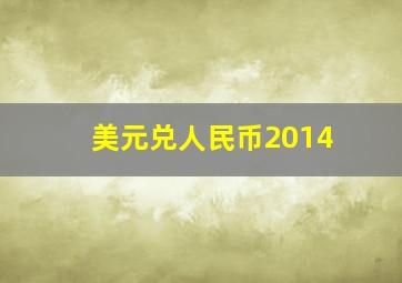 美元兑人民币2014