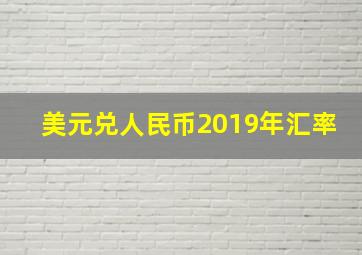 美元兑人民币2019年汇率