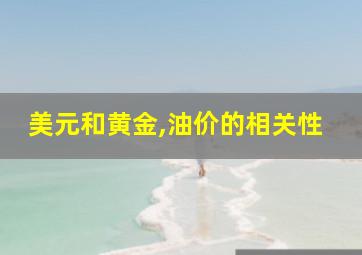 美元和黄金,油价的相关性