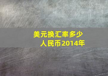 美元换汇率多少人民币2014年