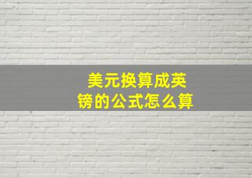 美元换算成英镑的公式怎么算