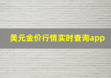 美元金价行情实时查询app