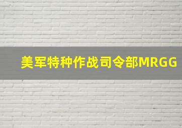 美军特种作战司令部MRGG