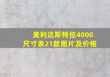 美利达斯特拉4000尺寸表21款图片及价格