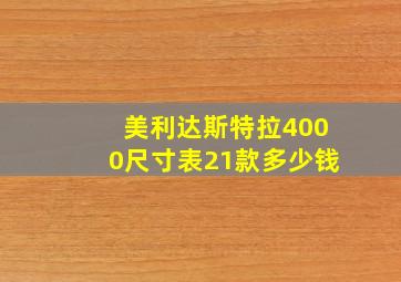 美利达斯特拉4000尺寸表21款多少钱