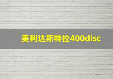 美利达斯特拉400disc