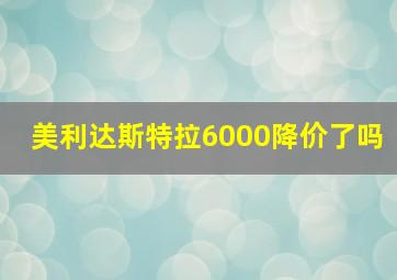 美利达斯特拉6000降价了吗