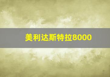 美利达斯特拉8000