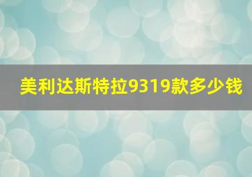 美利达斯特拉9319款多少钱