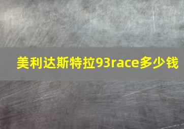 美利达斯特拉93race多少钱