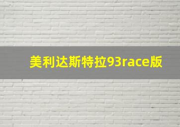 美利达斯特拉93race版