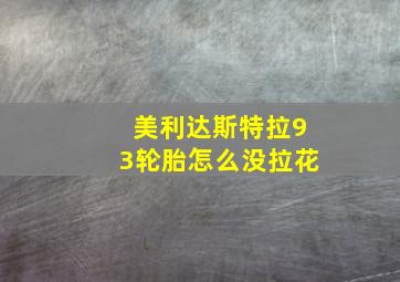 美利达斯特拉93轮胎怎么没拉花