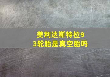 美利达斯特拉93轮胎是真空胎吗